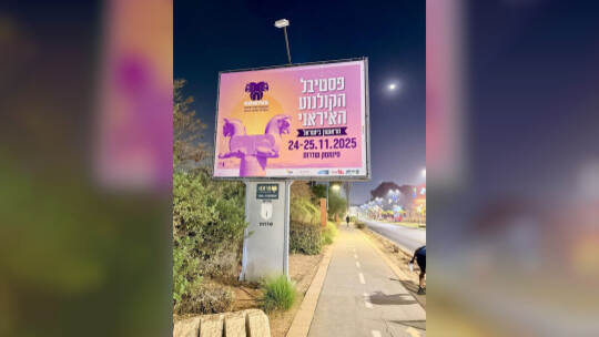 Iranisches Filmfestival in Israel