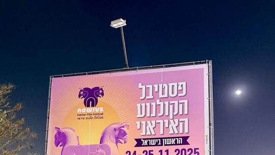 Iranisches Filmfestival in Israel