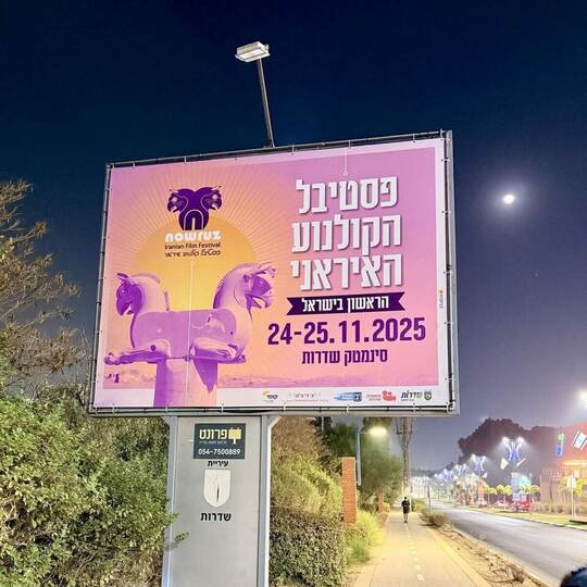 Iranisches Filmfestival in Israel